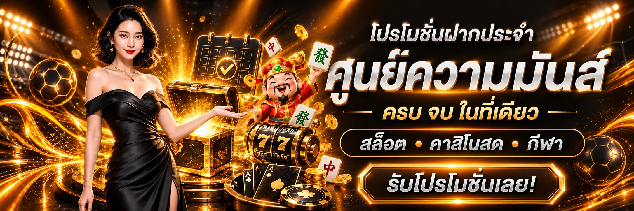 ปันสุข24 สล็อตออนไลน์ โปรโมชั่นฝากประจำครบทุกเกม